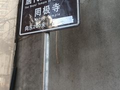-罔极寺