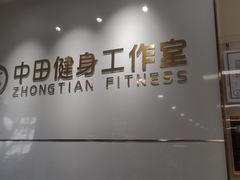 -中田健身工作室(莲怡苑莲安东路367弄店)