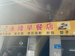 -永隆早餐店