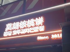 -莫朗核桃饼(虹泉路店)