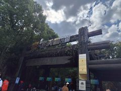 -天目湖山水园