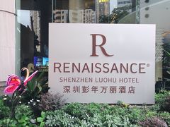 -深圳彭年万丽酒店