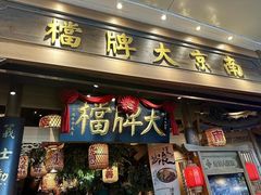 -南京大牌档(青岛万象城店)