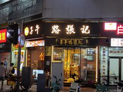 -子午路张记·肉夹馍(华强北店)