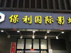 -保利国际影城(万家邻里店)