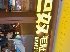 -巴奴毛肚火锅(京西大悦城店)