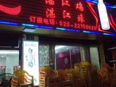 门面-湛江明记(湛江鸡湛江生蚝)