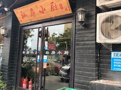 门面-私房小厨(康城路店)