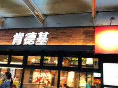 门面-肯德基(新阳光店)