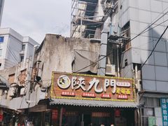 -陕九门老碗面(人民路店)