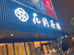 -花园茶楼(兴城西路店)