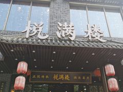 门面-悦满楼·西关名点·湛江名菜(航空综合大厦店)
