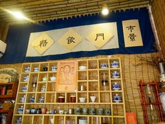 -悟饮门市景店
