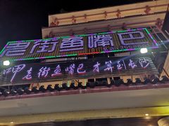 -老街鱼嘴巴(坡子街老店)