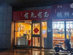 -有礼有面(知春路店)