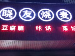 门面-晓友烧麦(光华村店)
