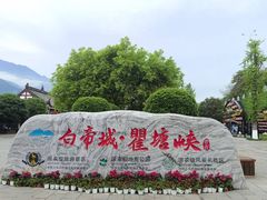 -白帝城·瞿塘峡景区