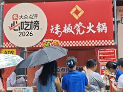 -矮板凳老火锅(宽窄巷子店)