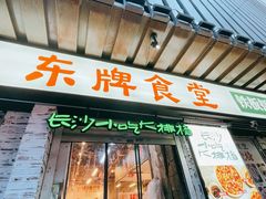 门面-东排食堂长沙小吃大排档(五一广场店)
