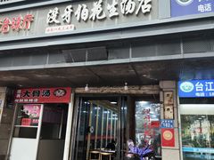-没牙伯花生汤店(老药洲店)