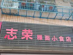 -志荣粿面小食店