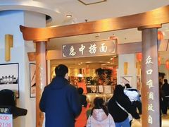 -惠中捞面