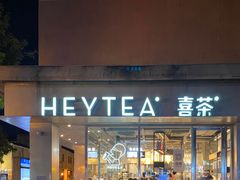 门面-喜茶(中山白水井店)