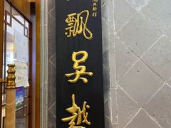 门面-朱鸿兴面馆(镇湖店)