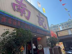 -寻味顺德·南记酒家·传统顺德菜·鱼生(广源路店)