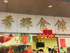 -香辉食馆(新兴路店)
