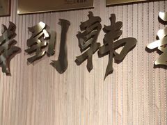 -韩麦大冷面(桂花街直营店)