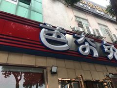 门面-芭夯兔·无骨兔汤锅(华阳店)