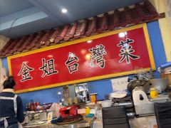 -金姐台湾菜(珠江路店)