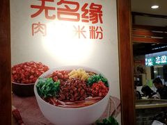 门面-无名缘米粉(领展购物广场京通店)