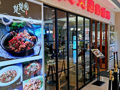门面-台北楚楚园馅饼粥(虹桥南丰城店)