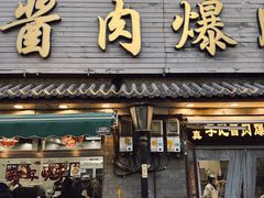 -清真·鸦儿李记·小馆(后海店)
