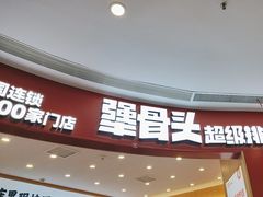 -犟骨头排骨饭•大骨面(弘阳广场店)