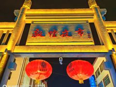 -沙州食驿·非遗小吃夜市
