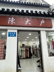 -陈大户旗袍(狮子林店)