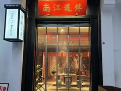 -馋遇江南·精致湖景雅宴(东方之门店)