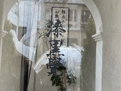 -漆黑觉米粉(三里屯店)