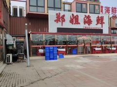 -渔民船说·北塘海鲜·天津菜·海肠捞饭(北塘古镇店)