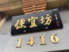-便宜坊烤鸭店(玉蜓桥店)