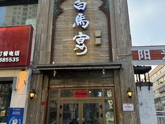 -白马宴·椒麻鸡(新华南路店)