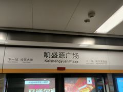 -凯盛源广场(地铁站)