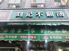 门面-正宗刘记不翻汤(和园店)