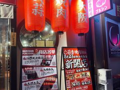 -蒜香焼肉PURUSHIN(马场路店)