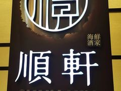 -顺轩海鲜火锅酒家