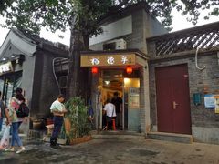 门面-裕德孚·非遗手切涮羊肉(东直门内大街店)