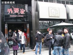 门面-外婆家(杭州马塍店·杭帮菜名店)